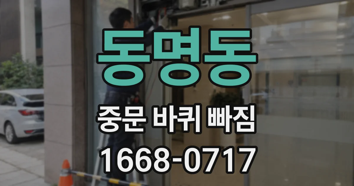 동명동 중문 바퀴 빠짐
