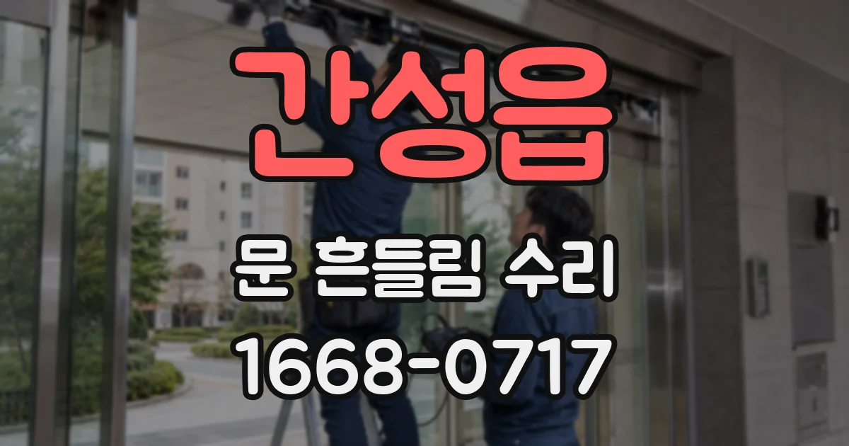 간성읍 문 흔들림 수리