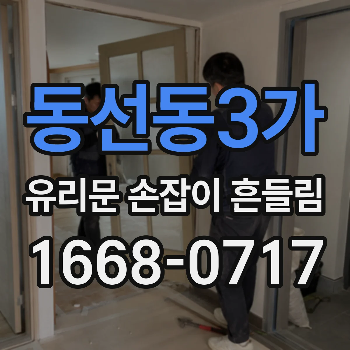 동선동3가 유리문 손잡이 흔들림