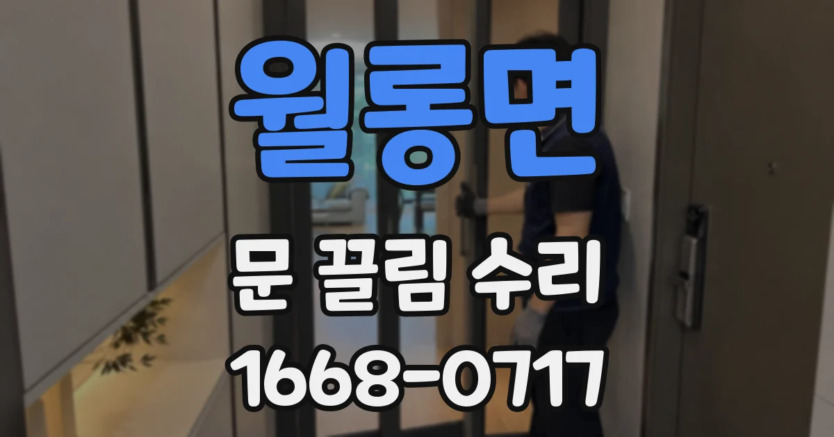 월롱면 문 끌림 수리