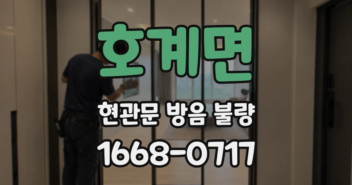 호계면 현관문 방음 불량