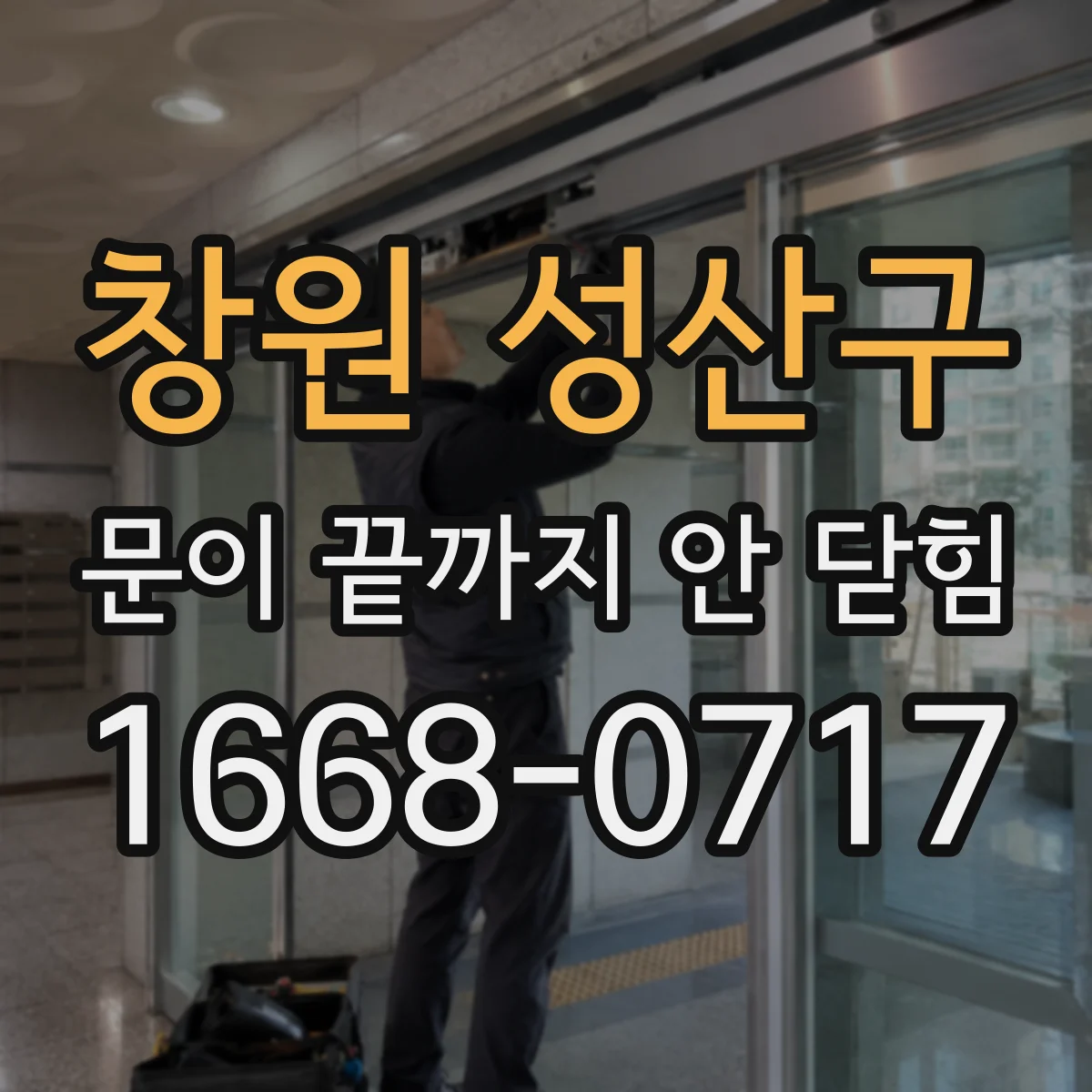 창원 성산구 문이 끝까지 안 닫힘