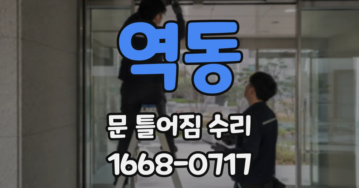 역동 문 틀어짐 수리