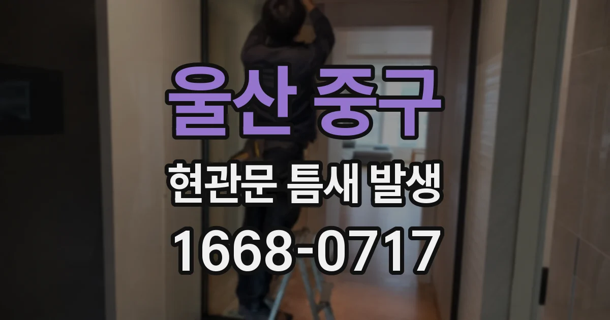 울산 중구 현관문 틈새 발생