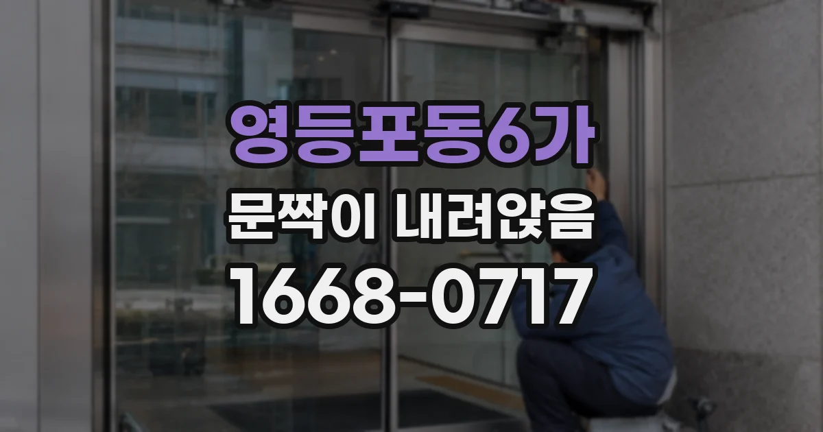 영등포동6가 문짝이 내려앉음
