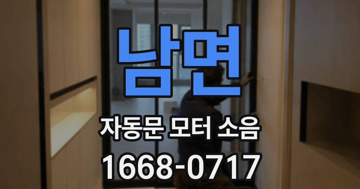 남면 자동문 모터 소음