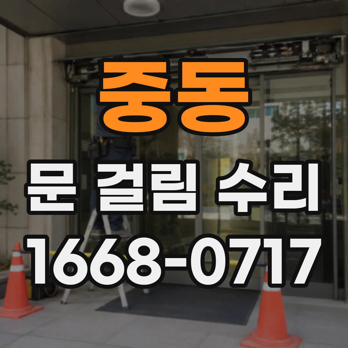 중동 문 걸림 수리
