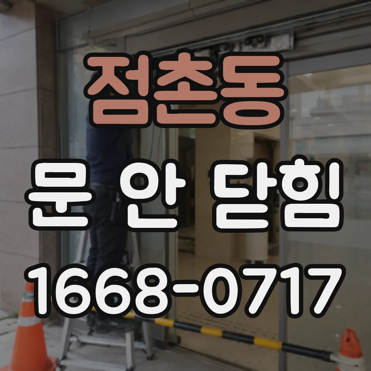 점촌동 문 안 닫힘