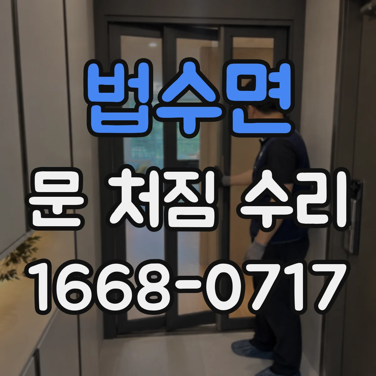 법수면 문 처짐 수리