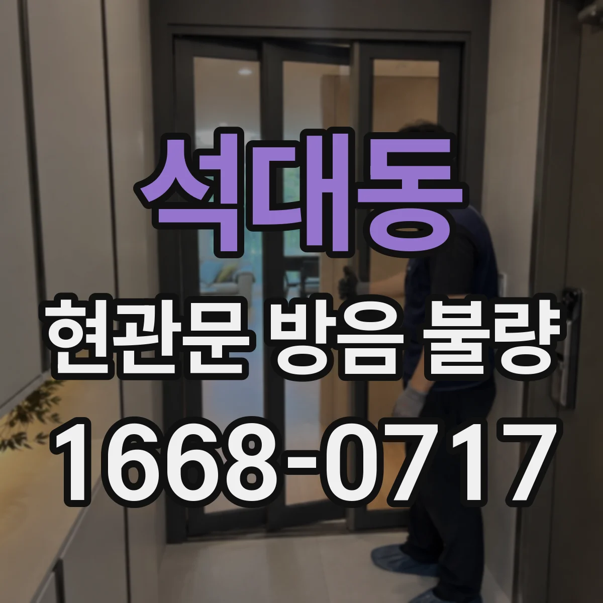 석대동 현관문 방음 불량