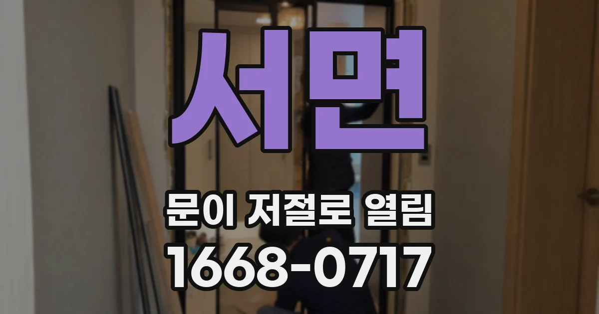 서면 문이 저절로 열림