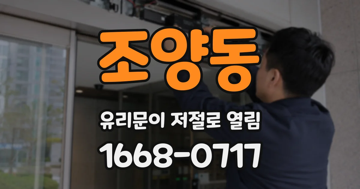 조양동 유리문이 저절로 열림
