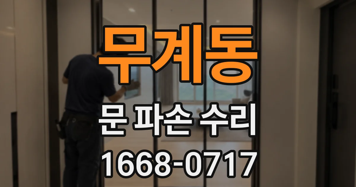 무계동 문 파손 수리