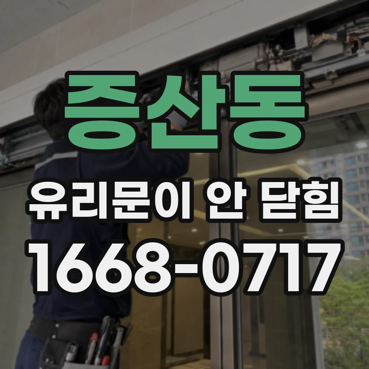 증산동 유리문이 안 닫힘