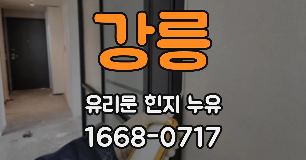 강릉 유리문 힌지 누유