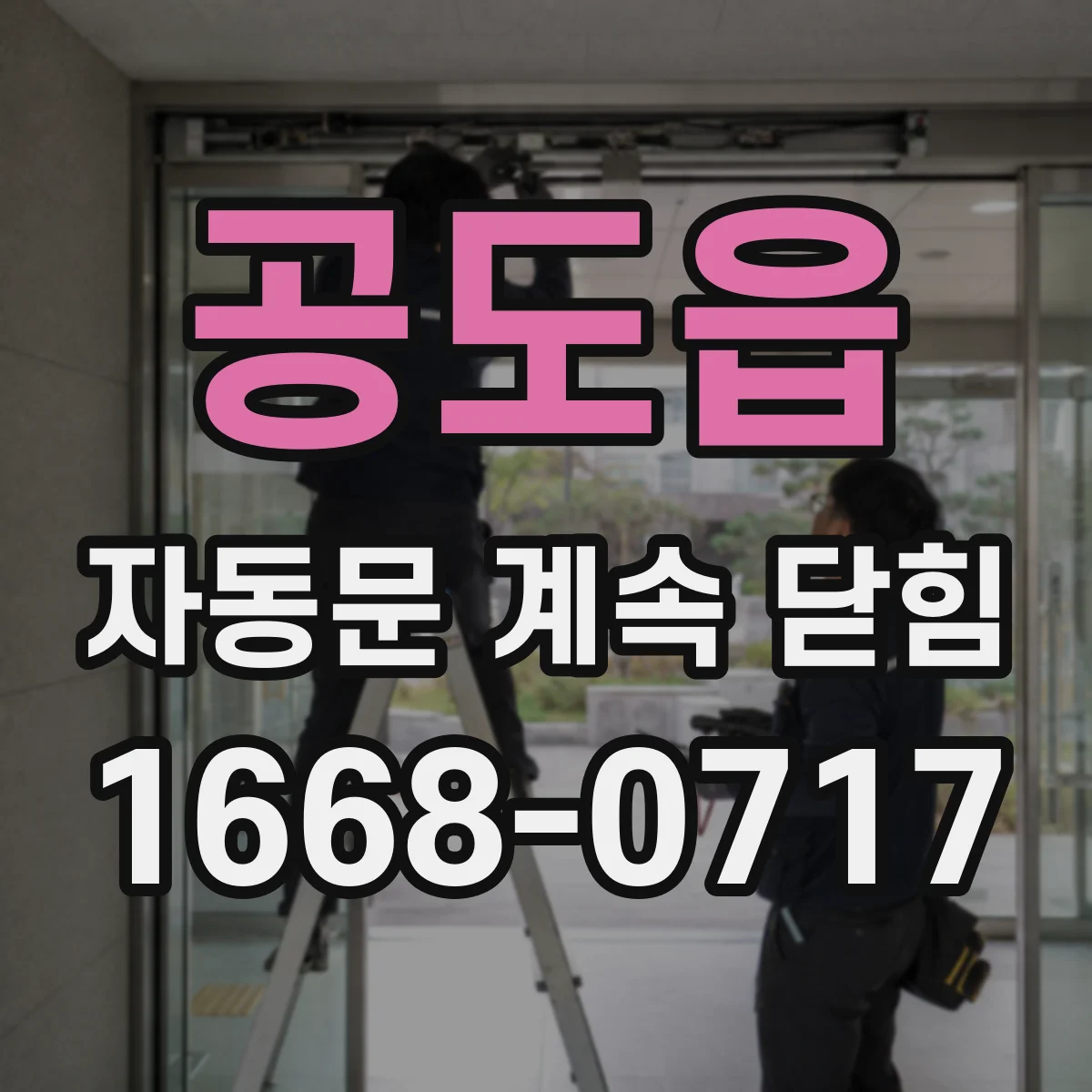 공도읍 자동문 계속 닫힘