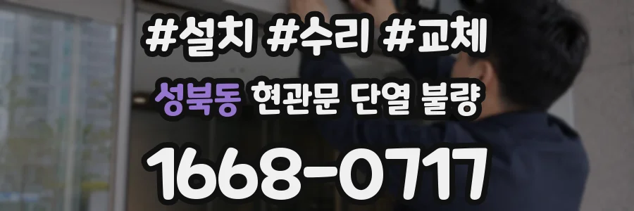 성북동 현관문 단열 불량