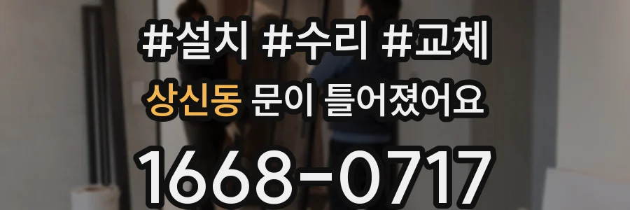 상신동 문이 틀어졌어요