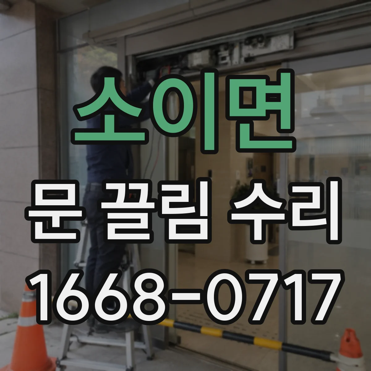 소이면 문 끌림 수리