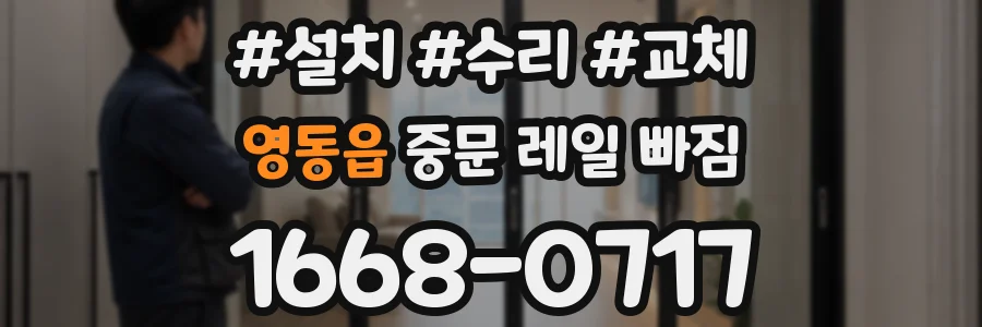 영동읍 중문 레일 빠짐