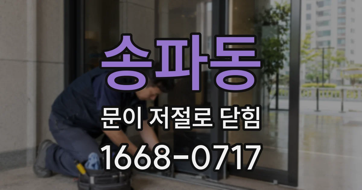 송파동 문이 저절로 닫힘