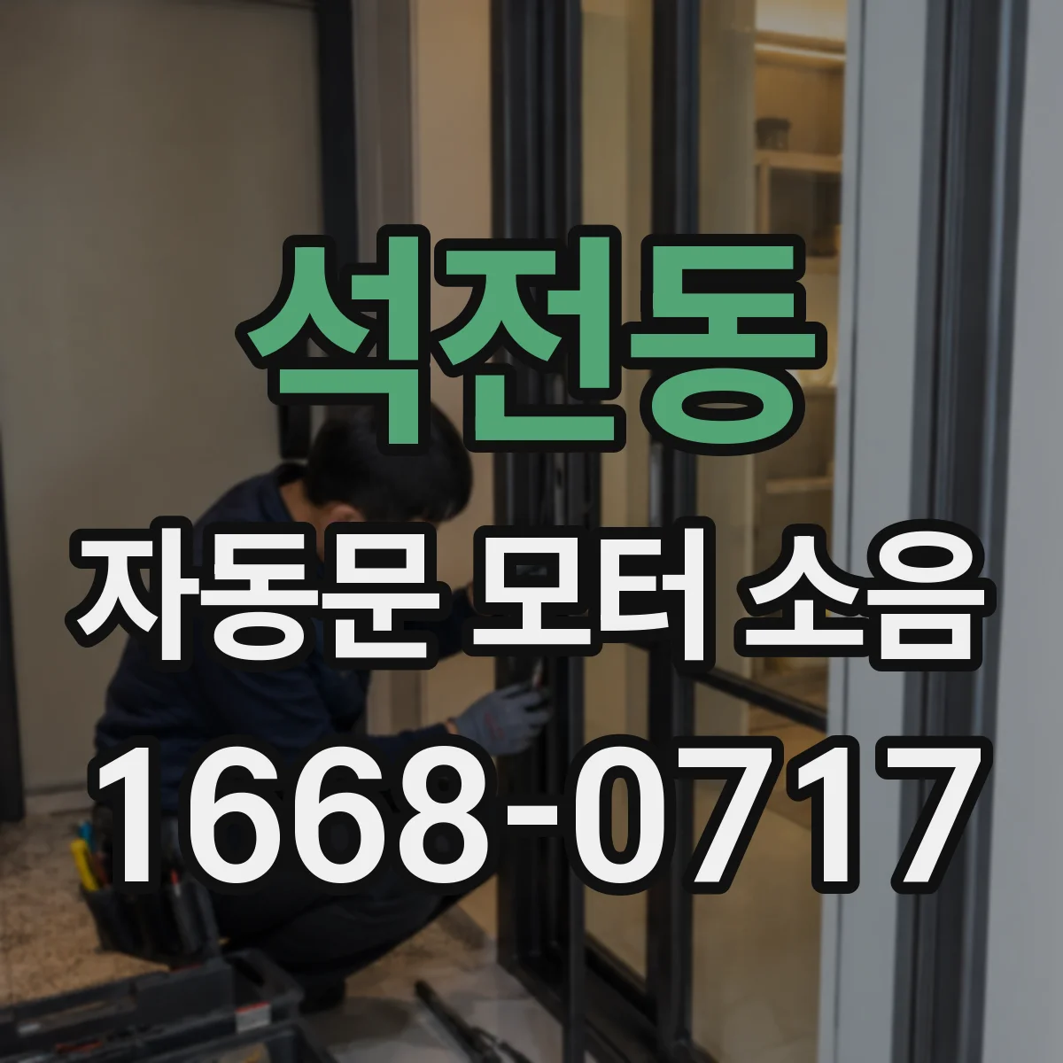 석전동 자동문 모터 소음