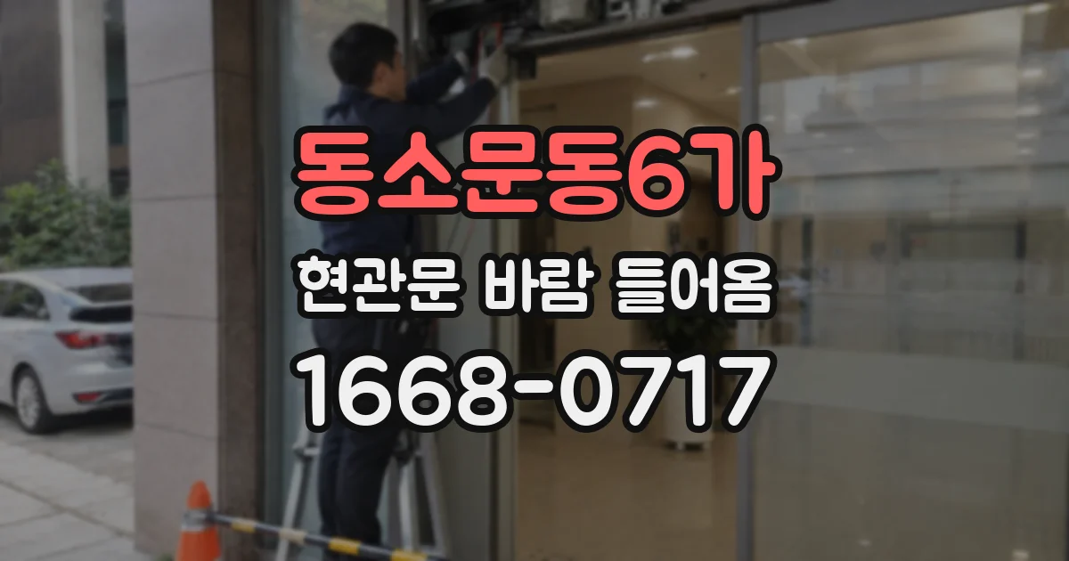 동소문동6가 현관문 바람 들어옴