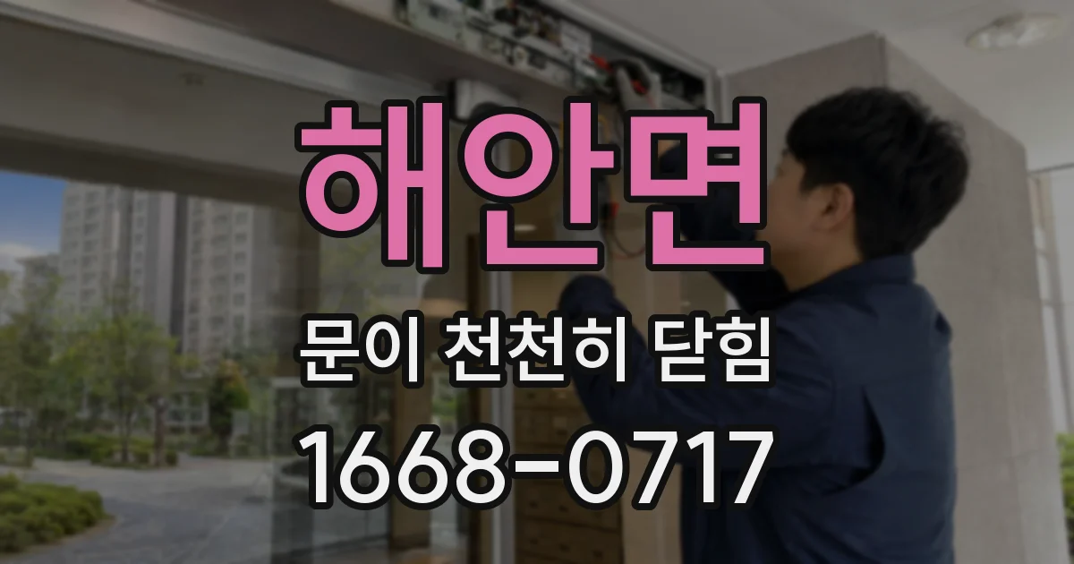 해안면 문이 천천히 닫힘