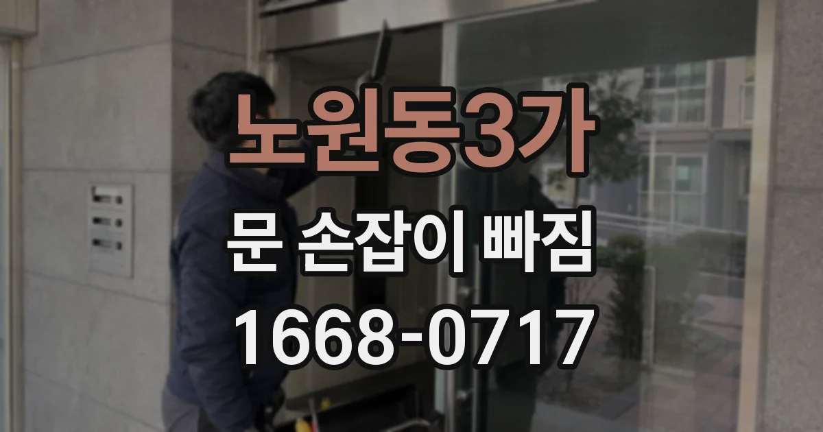 노원동3가 문 손잡이 빠짐