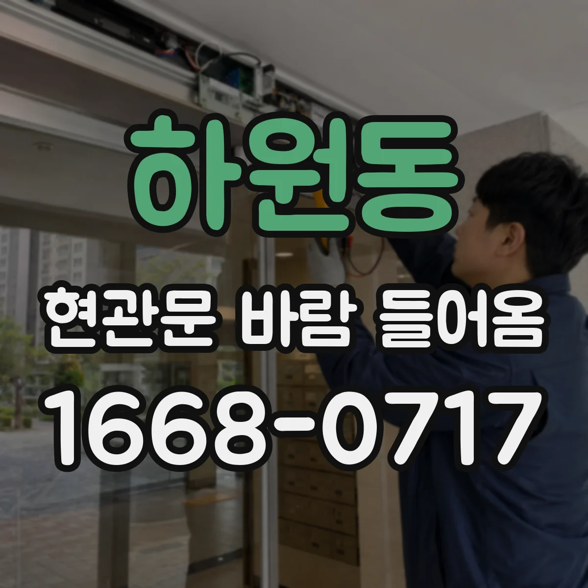 하원동 현관문 바람 들어옴