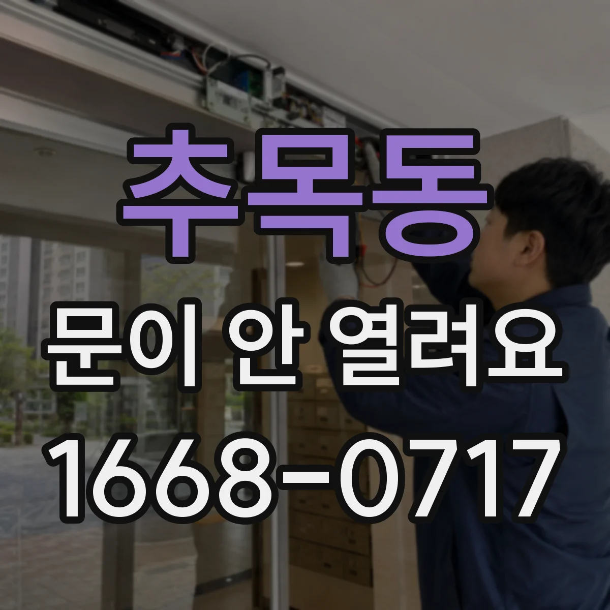 추목동 문이 안 열려요