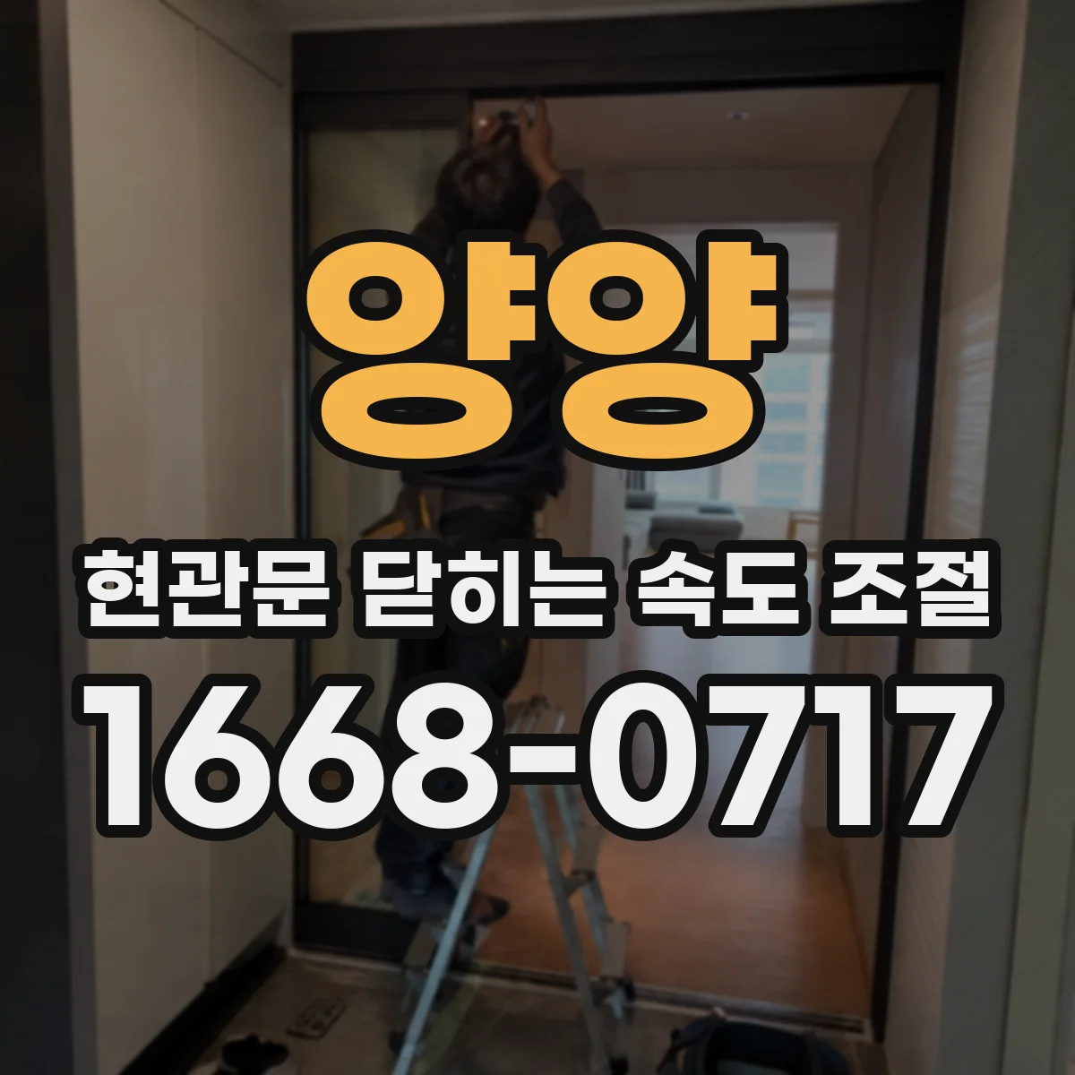 양양 현관문 닫히는 속도 조절