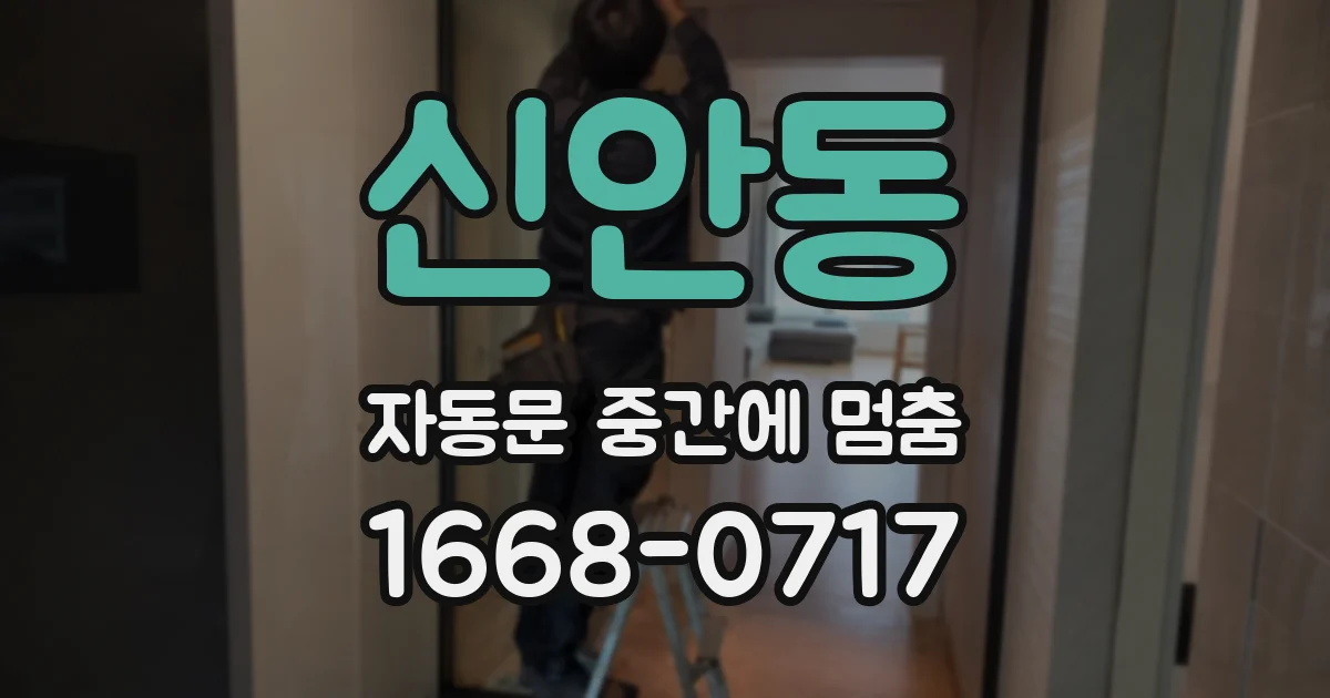 신안동 자동문 중간에 멈춤