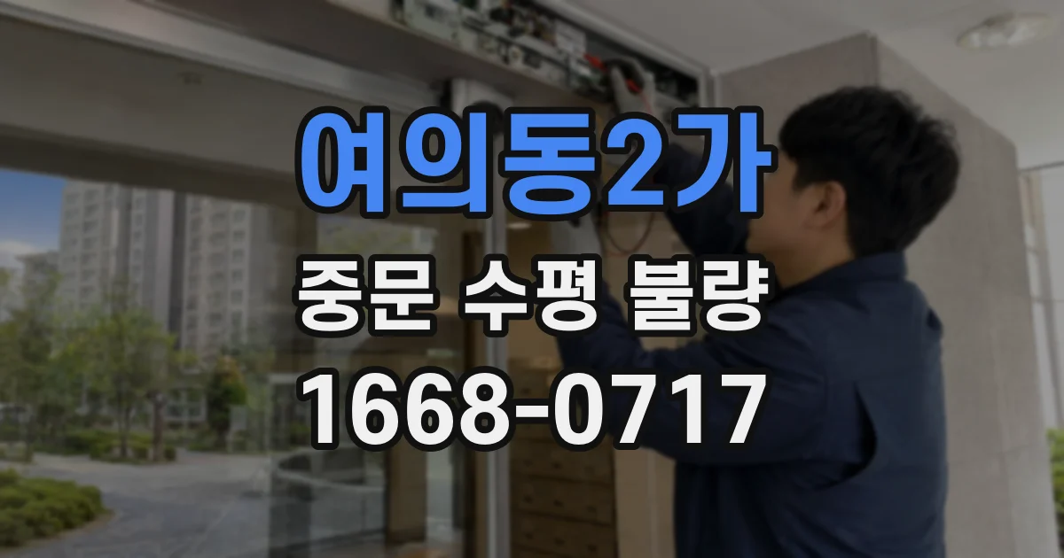 여의동2가 중문 수평 불량