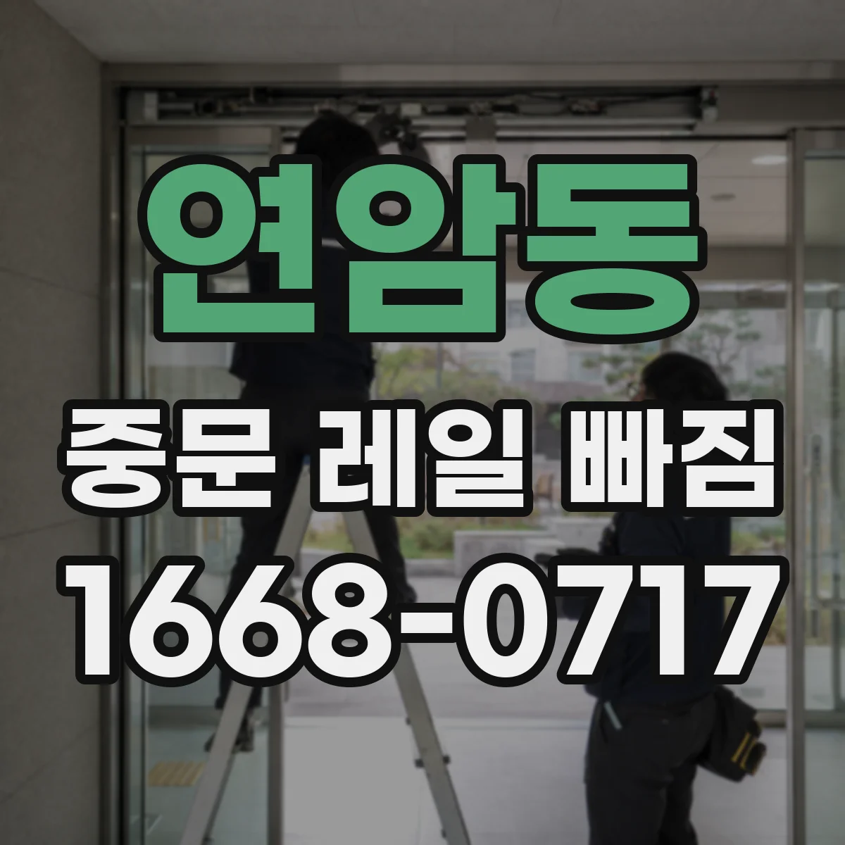 연암동 중문 레일 빠짐