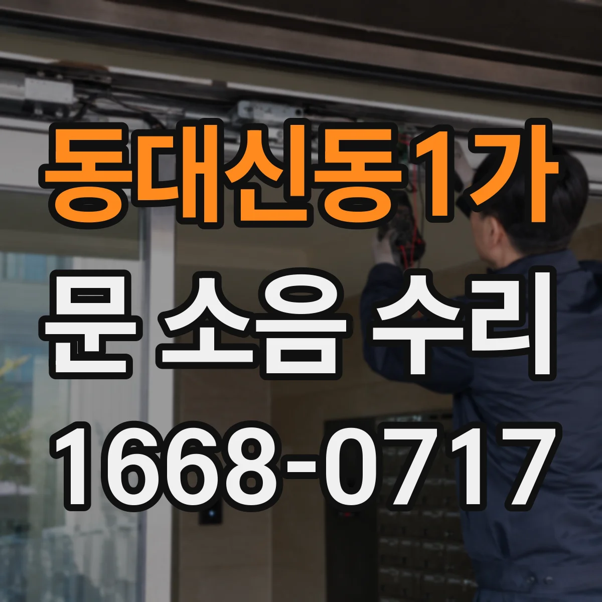 동대신동1가 문 소음 수리