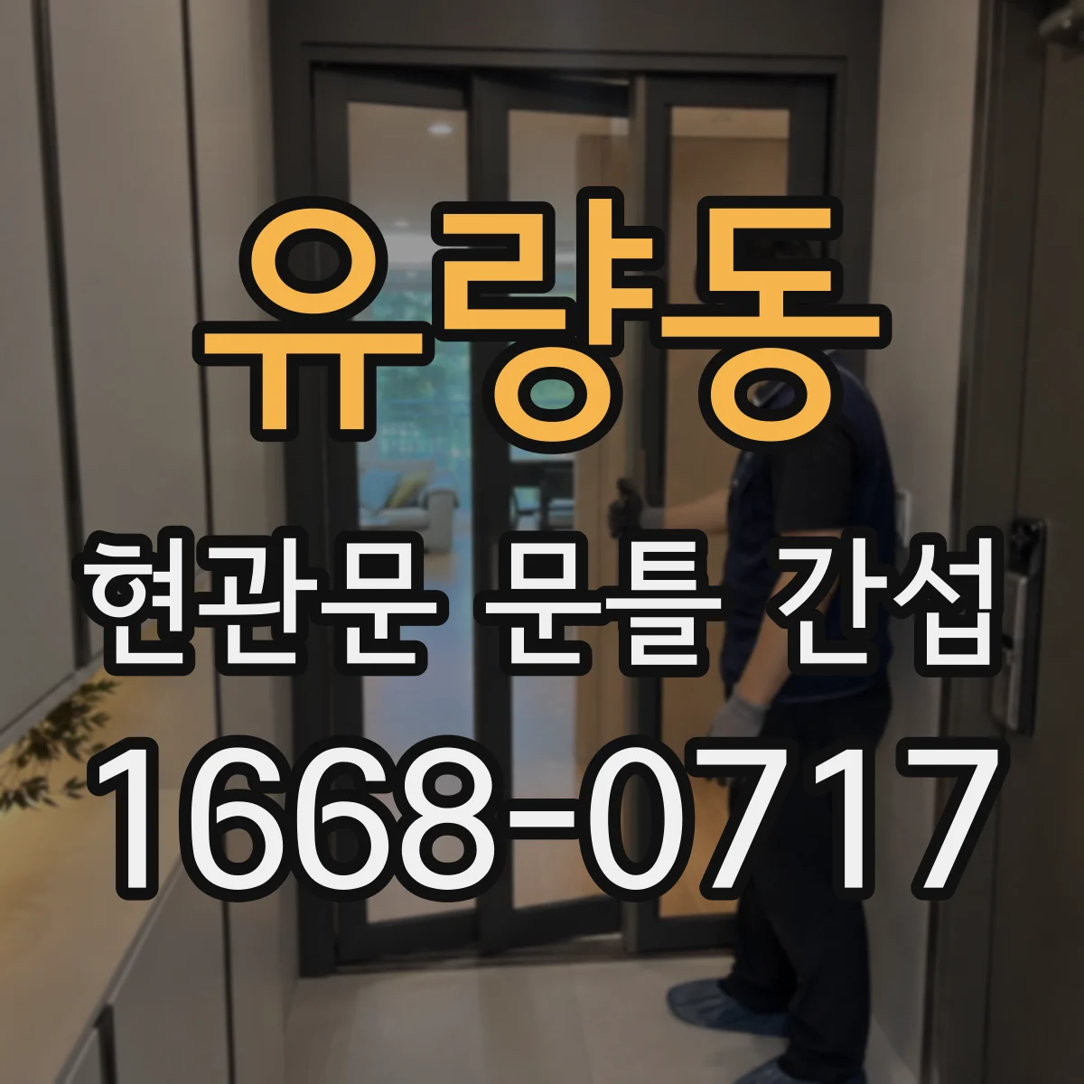유량동 현관문 문틀 간섭