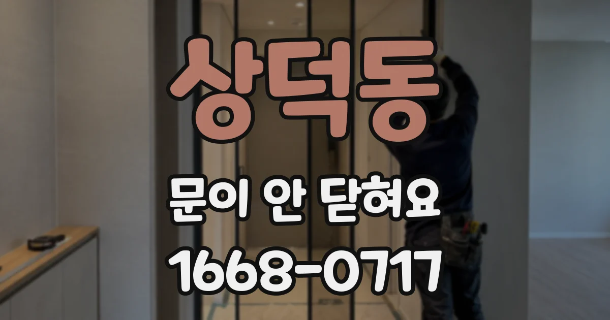 상덕동 문이 안 닫혀요