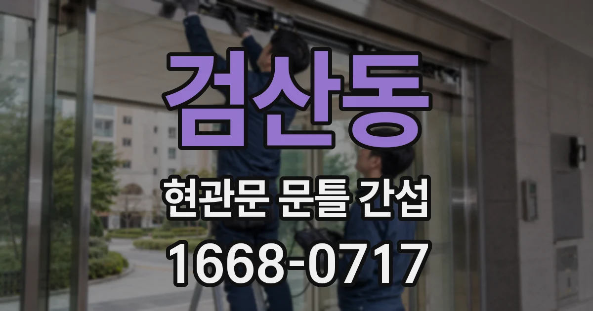 검산동 현관문 문틀 간섭