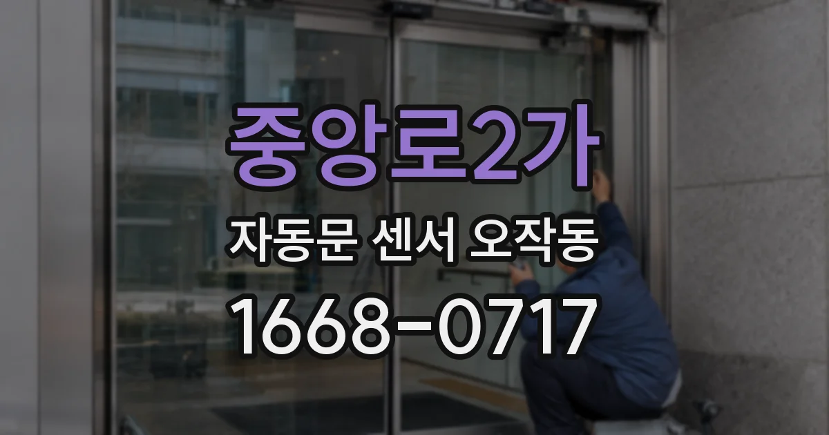 중앙로2가 자동문 센서 오작동