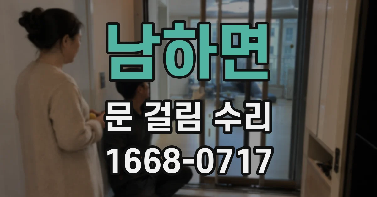 남하면 문 걸림 수리