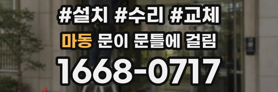 마동 문이 문틀에 걸림