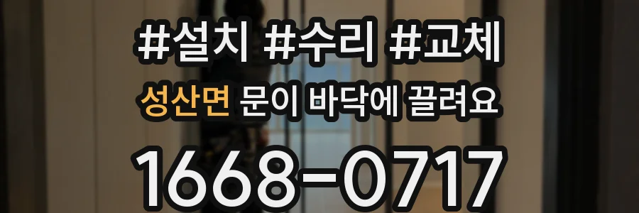 성산면 문이 바닥에 끌려요