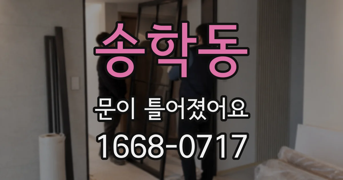 송학동 문이 틀어졌어요