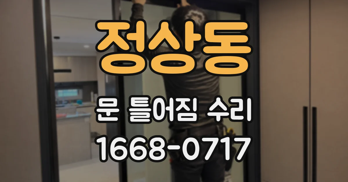 정상동 문 틀어짐 수리