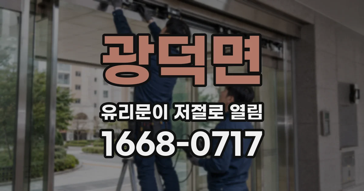광덕면 유리문이 저절로 열림