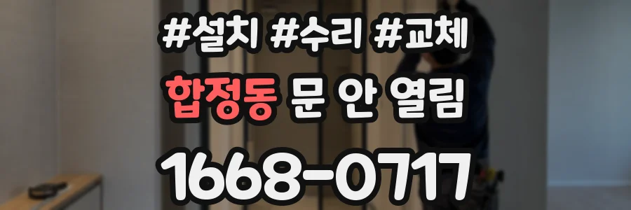 합정동 문 안 열림