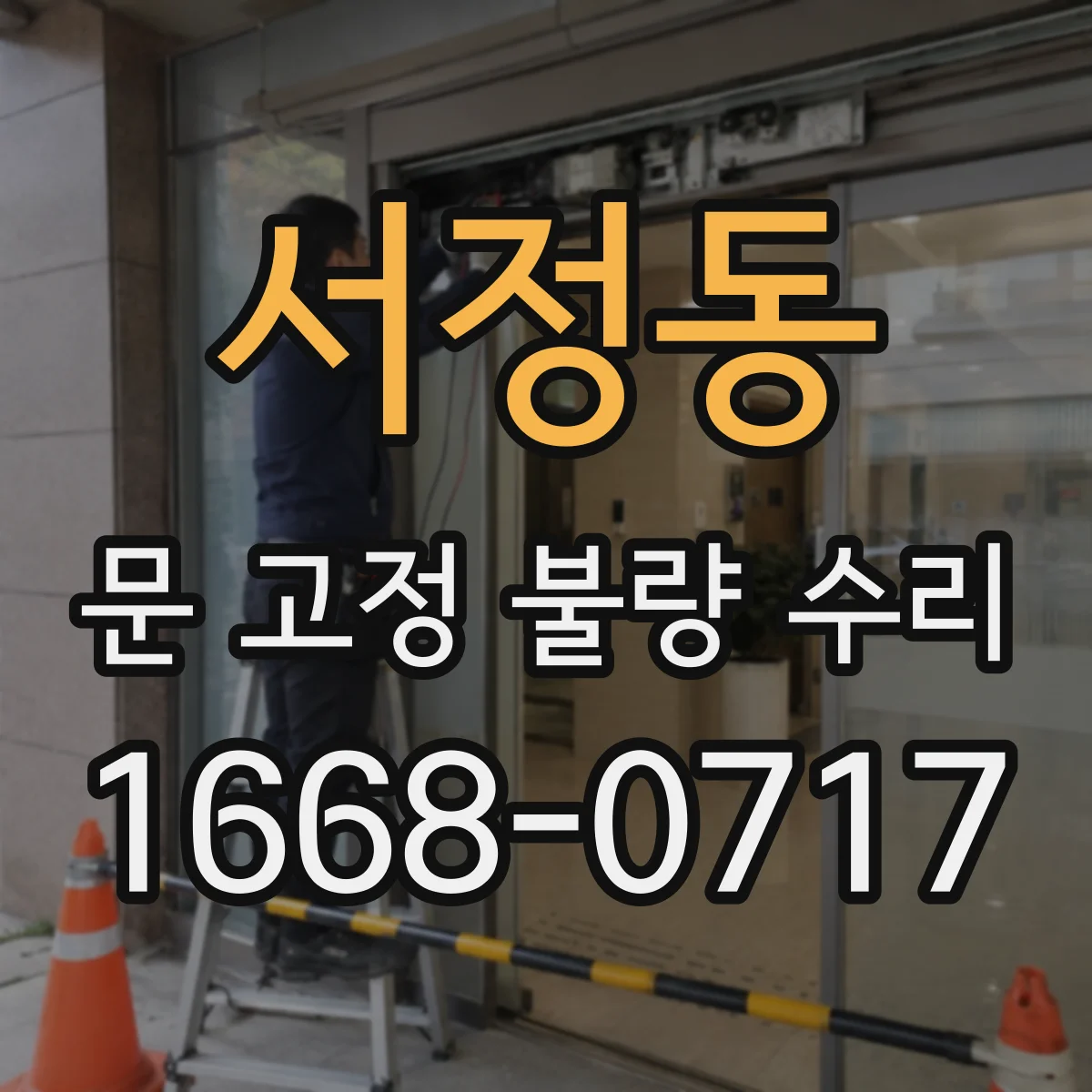 서정동 문 고정 불량 수리