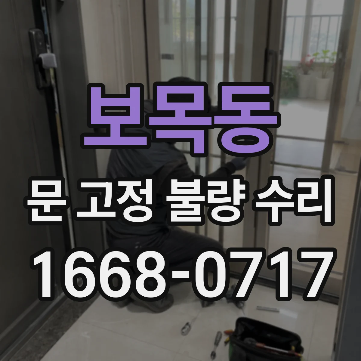 보목동 문 고정 불량 수리