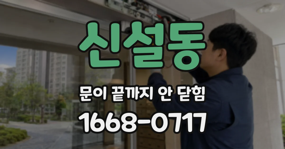 신설동 문이 끝까지 안 닫힘
